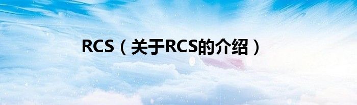 RCS【关于RCS的介绍】