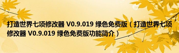 打造世界七项修改器 V0.9.019 绿色免费版【打造世界七项修改器 V0.9.019 绿色免费版功能简介】