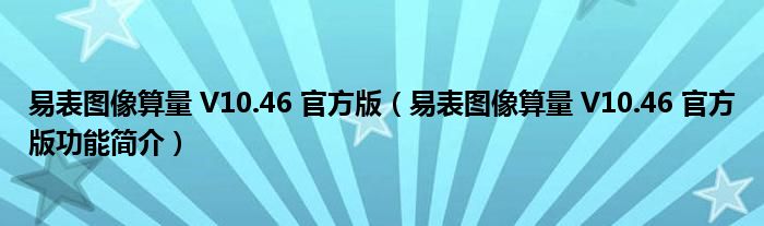 易表图像算量 V10.46 官方版【易表图像算量 V10.46 官方版功能简介】