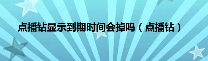 点播钻显示到期时间会掉吗【点播钻】