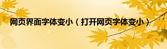 网页界面字体变小【打开网页字体变小】