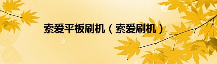索爱平板刷机【索爱刷机】